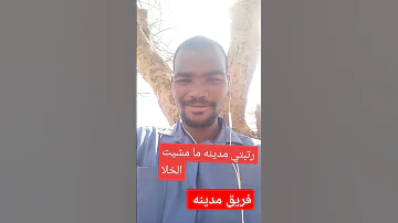 انا فريق مدينه ما خلا السودان نيالا نيالا كردفان دارفور الفاشر 
