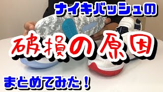 【まとめ】ナイキのバッシュって壊れやすくない？破損の原因についての情報と対応方法をまとめてみた！【ナイキバッシュ】