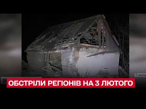 💥 Обстріли регіонів на ранок 3 лютого: масована атака Херсона