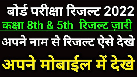 राजस्थान 5th and 8th Result जारी।। अपने नाम से रिजल्ट देखे।। अपने रोल नं से रिजल्ट देखे।।