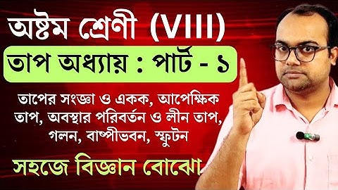 CLASS - VIII | তাপ | Part - 1 | Heat | WB Board | অষ্টম শ্রেণী | ভৌত বিজ্ঞান ও পরিবেশ | Physics