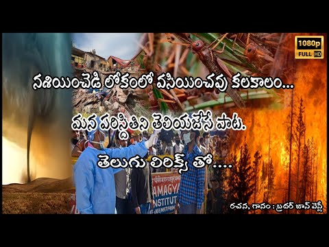 NASHIYINCHEDI LOKAM LO VASIYINCHAV KALAKALAM LATEST TELUGU CHRISTIAN SONG WITH LYRICS 2020