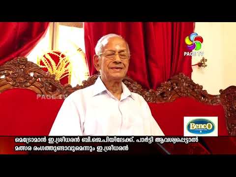 മെട്രോമാൻ ഇ.ശ്രീധരൻ ബി.ജെ.പിയിലേക്ക്. പാർട്ടി ആവശ്യപ്പെട്ടാൽ മത്സര രംഗത്തുണ്ടാവുമെന്നും ഇ.ശ്ര