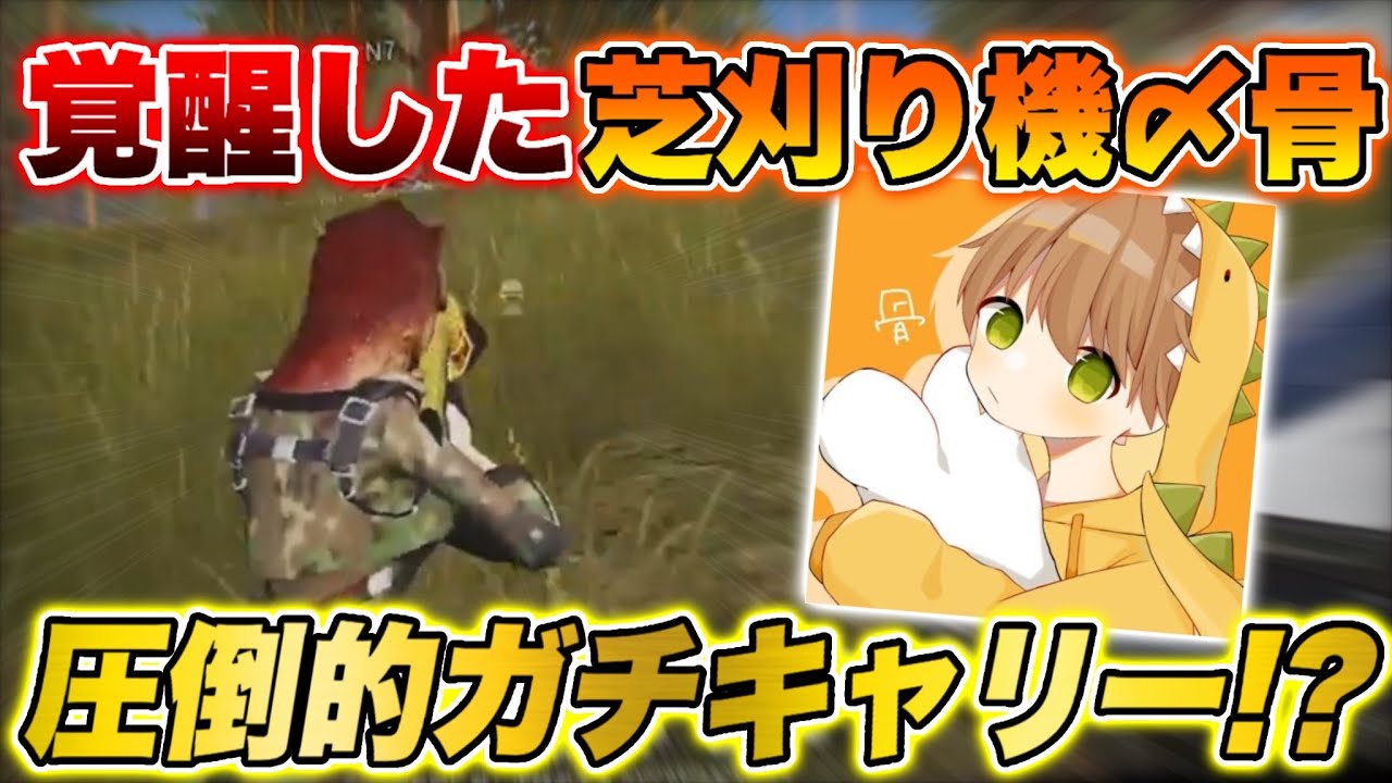 芝刈り機〆骨によるガチキャリー!?【荒野行動】