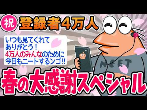 【作業用】クソすぎるニートたちを集めたンゴｗｗｗｗ　　春の2時間スペシャル!!【2ch面白スレ】
