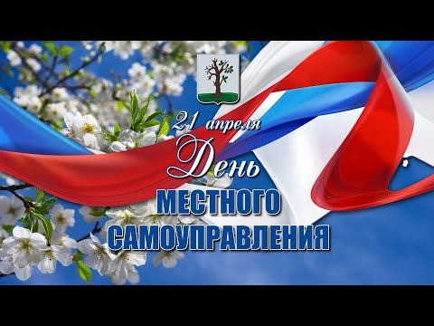 День местного самоуправления в России.