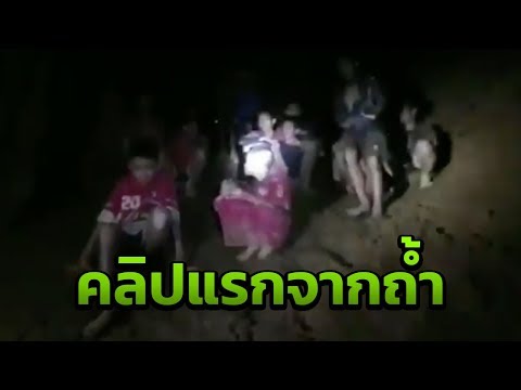 เปิดวินาทีพบ 13 ชีวิตติดถ้ำหลวง | 02-07-61 | ไทยรัฐนิวส์โชว์