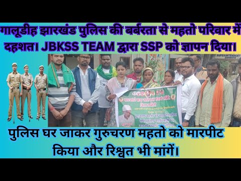 गालूडीह झारखंड पुलिस की बर्बरता से महतो परिवार में दहशत। JBKSS TEAM द्वारा SSPको ज्ञापन दिया।