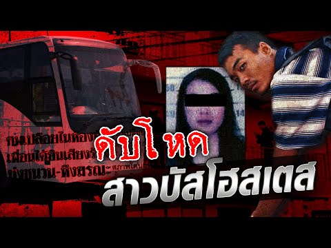 เปิดแฟ้มคดีโหด บุกห้องสาวบัสโฮสเตส เสียงร้องที่ไร้ความช่วยเหลือ : Khaosod TV