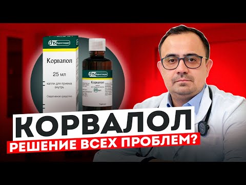 Корвалол. Решение всех проблем?