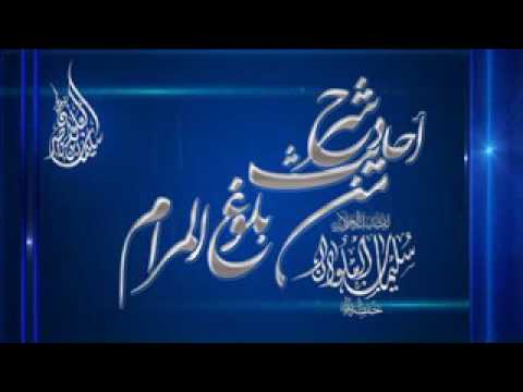 شرح احاديث بلوغ المرام الشيخ سليمان علوان