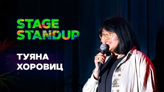 Stage StandUp - Туяна Хоровиц - Про кино, страхи и Юлию Высоцкую