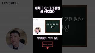 야간다리경련 왜 생길까? #레그웰의원 #수면장애 #다리저림 #하지정맥류 #다리경련 #shorts