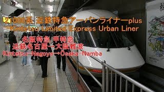 [車窓] 21000系 近鉄特急アーバンライナーplus 近鉄名古屋～大阪難波 Kintetsu Limited Express Urban Liner