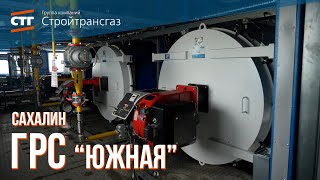 Газораспределительная станция (ГРС) «Южная» запущена на острове Сахалин