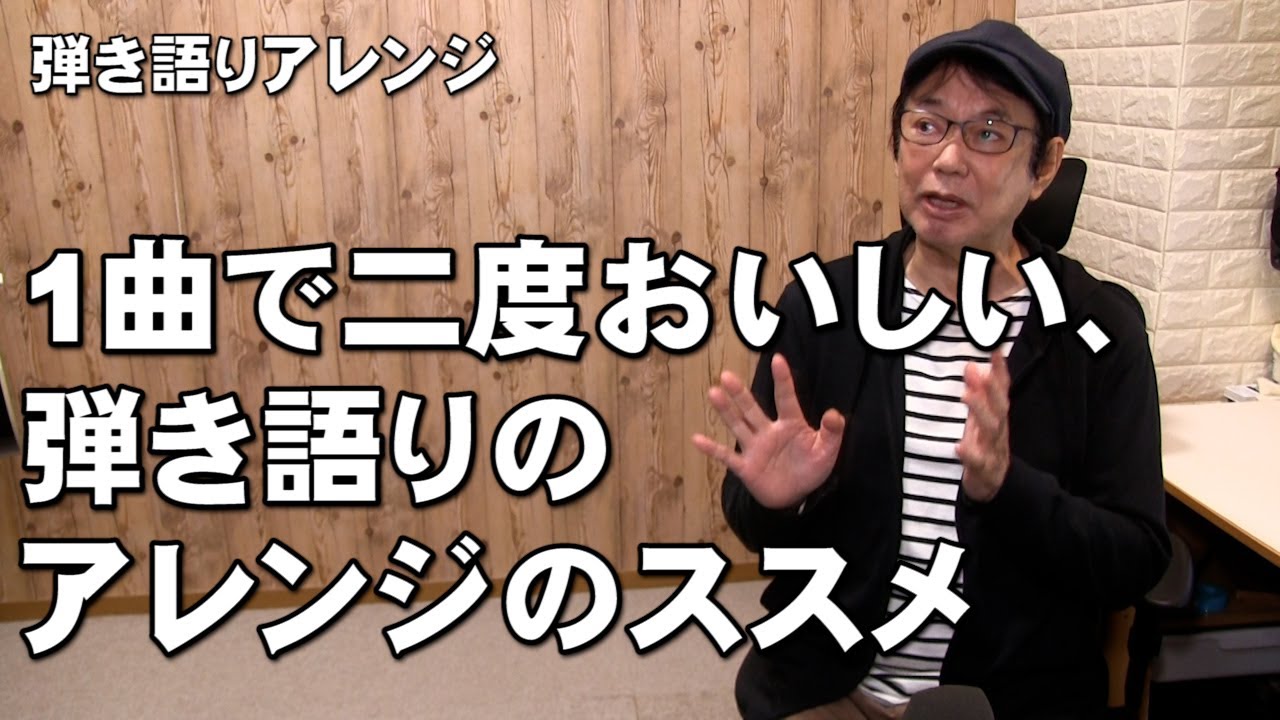 1曲で二度おいしい、弾き語りのアレンジのやり方のススメ ジェイ