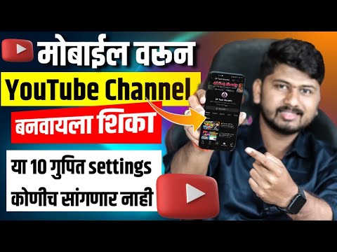 मोबाईल वरून Youtube चॅनेल कसे बनवायचे | Secret Setting | How to create youtube channel in 2023 |