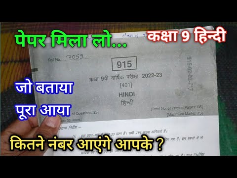 कक्षा 9 हिंदी का पेपर वार्षिक परीक्षा 2023 | class 9th hindi ka paper varshik Pariksha 2023