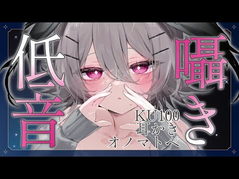 【ASMR ¦ KU100】ぐっすり寝れる耳かき・低音ボイスぜろ距離囁き・オノマトペ💓【Ear cleaning ¦ whispering  ¦ Onomatopoeia】