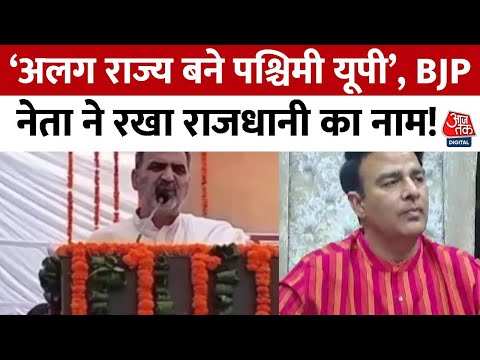 UP Politics: ‘अलग राज्य बने पश्चिमी यूपी’, BJP नेता Sanjeev Baliyan ने बताया राजधानी का नाम | Latest