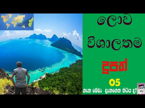 ලෝකයේ විශාලතම දූපත් පහ  (The five largest islands in the world)#island