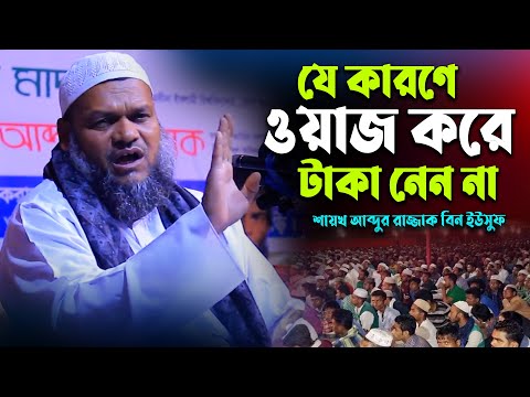 যে কারনে ওয়াজ করে টাকা নেন না | শায়খ আব্দুর রাজ্জাক বিন ইউসুফ | Shaikh Abdur Razzak Bin Yousuf