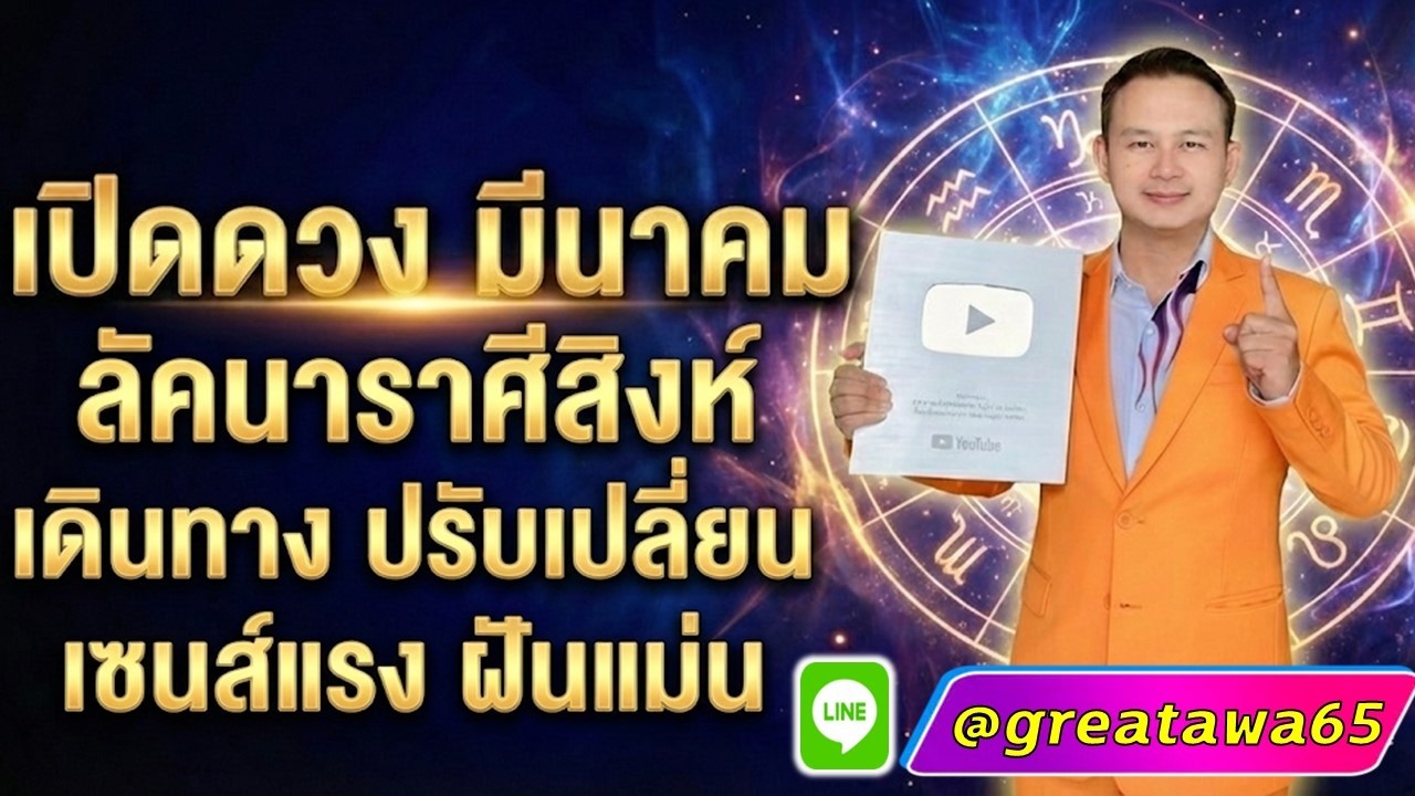 เปิดดวงลัคนาราศีสิงห์ มีนาคม เดินทาง ปรัปเปลี่ยน เซนส์แรง ฝันแม่น#พลังบวก #สิงห์ #ดวง#รวย#ราศีสิงห์