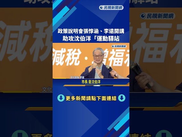 政策說明會張惇涵.李遠開講  助攻沈伯洋"運動驛站"政策－民視新聞