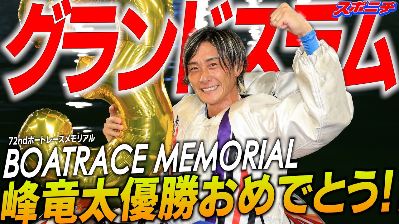 SGボートレースメモリアル】峰竜太逃げ切ってSG8V GRANDE5達成一番乗り