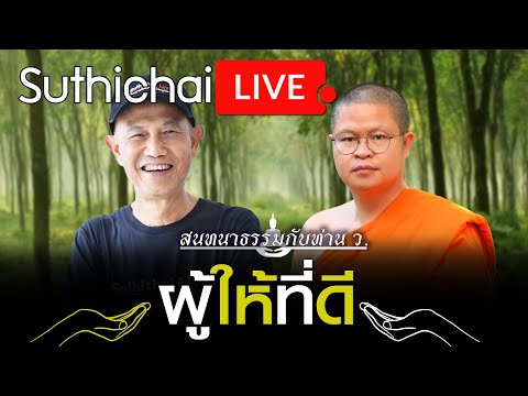 สนทนาธรรมกับท่าน ว. "ผู้ให้ที่ดี" : Suthichai live 28/03/2564