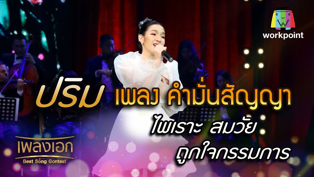 ปริม เพลง คำมั่นสัญญา ไพเราะสมวัย ถูกใจกรรมการ จากรายการเพลงเอก