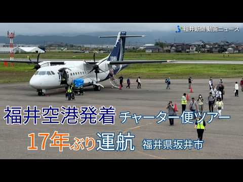 福井空港17年ぶりチャーター便ツアー運航