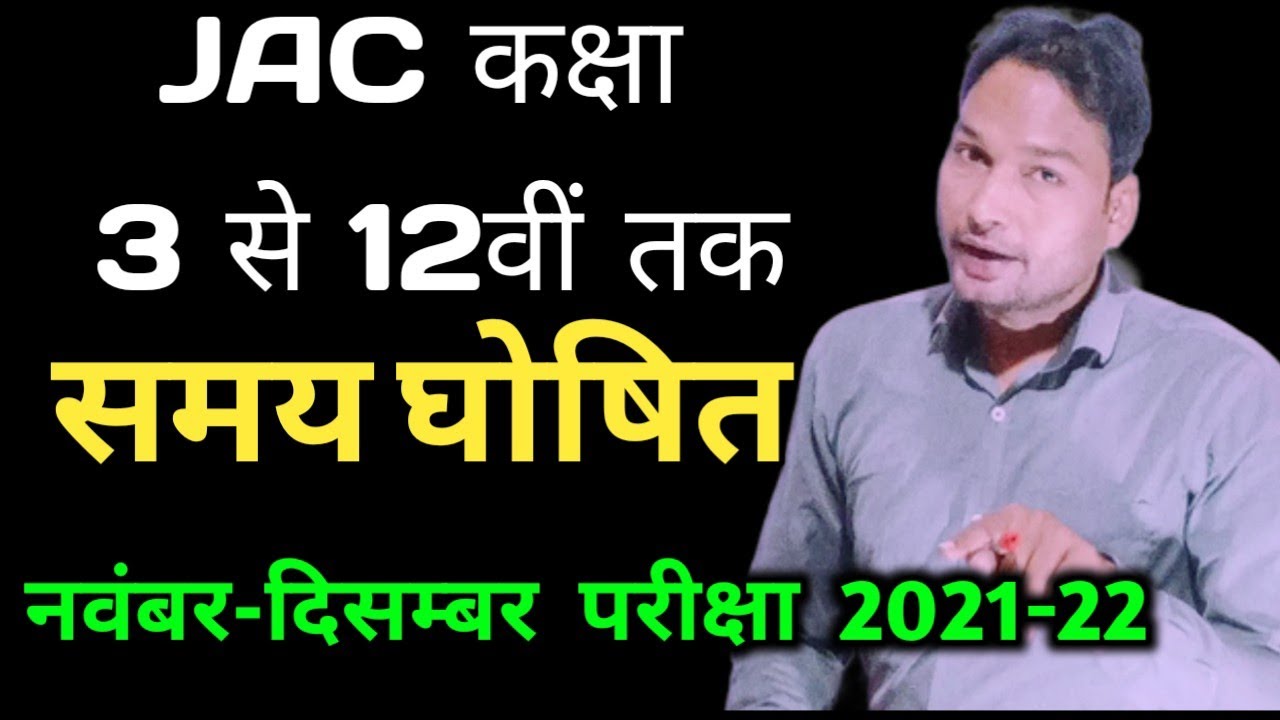 JAC November-December Exam 2021-22 | JAC 1st Term Exam 2021-22 date