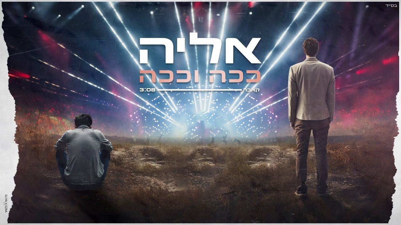 אליה ביטון-ככה וככה|קאבר|ELIYA BITON|cover| Prod.By.OfekLevi