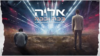אליה ביטון-ככה וככה|קאבר|ELIYA BITON|cover| Prod.By.OfekLevi