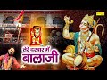 तेरे दरबार में बाला जी | Tere Darbar Mein Bala Ji | Ramkumar Lakkha | Hanuman Bhajan | Balaji Bhajan