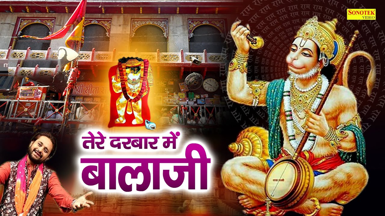 तेरे दरबार में बाला जी | Tere Darbar Mein Bala Ji | Ramkumar Lakkha | Hanuman Bhajan | Balaji Bhajan