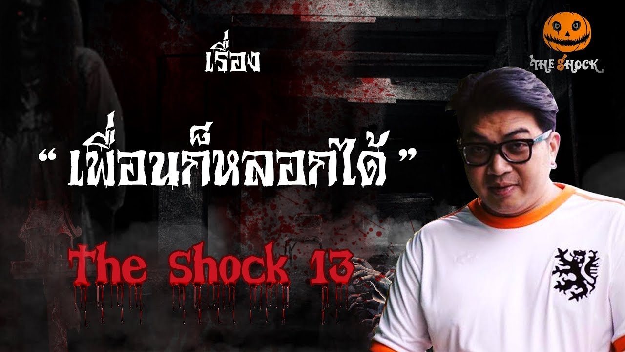 The Shock ย้อนยุค เรื่อง เพื่อนก็หลอกได้ ออกอากาศวันจันทร์ที่ 8 ตุลาคม 2561