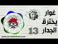مسلسل غوار يخترق الجدار الحلقة 13 