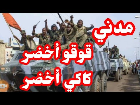بسيوني كامل اخر الاخبار والتطورات الميدانية مساء اليوم مدني كاتمة الحاج عبدالله كاكي أخضر قوقو