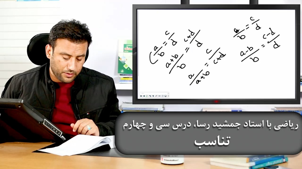 ریاضی با استاد جمشید رسا: درس  سی و چهارم