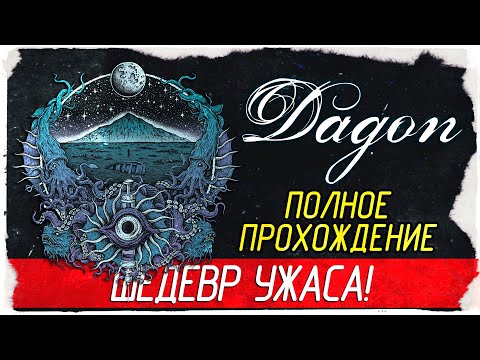 Dagon: by H. P. Lovecraft - ШЕДЕВР УЖАСА! [Полное прохождение на русском]