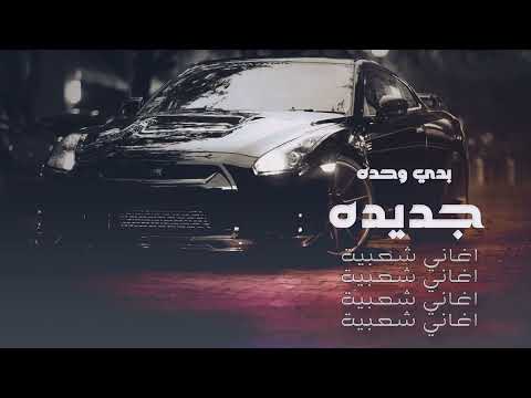 مره تقول لي تعبانه ومره تقول لي واوا بدي وحده جديده على الزيرو دبكات معربا