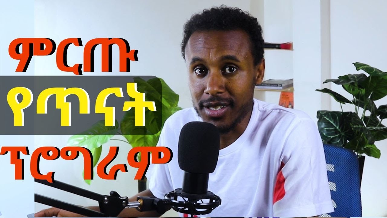 ምርጥ የጥናትፕሮግራም እንዴት እናዘጋጅ || How to prepare a study plan