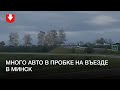 Большая пробка на въезде в Минск днем 18 октября