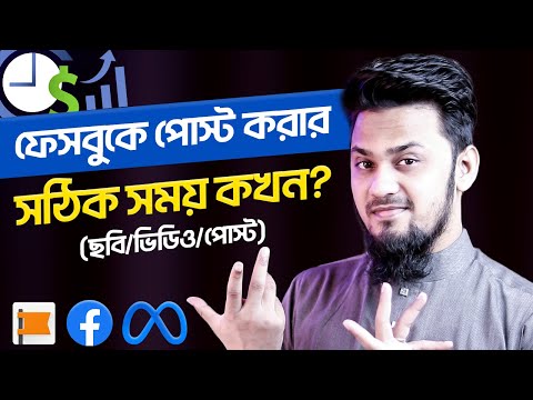 ফেসবুকে পোস্ট-পাবলিশের সঠিক সময় 😮 (ছবি/ভিডিও/পোস্ট) || Best Time To Post on Facebook Page or Profile