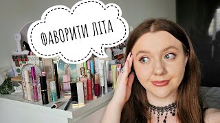 картинка: 🌞ЛІТНЯ КОСМЕТИЧКА - фаворити за 3 місяці