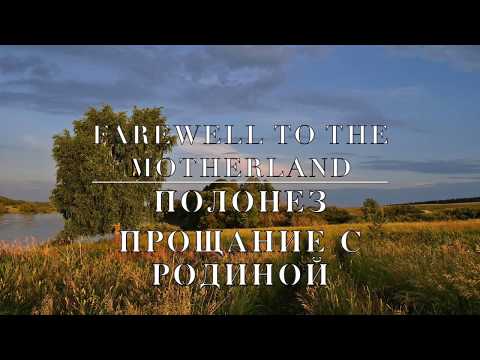 Oginsky - Polonaise Farewell to the Motherland | Огинский - Полонез Прощание с Родиной