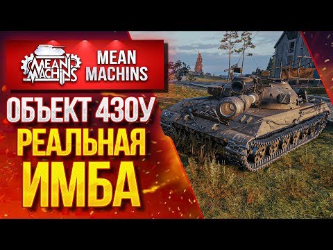 "Об.430у...ЖЕСТКИЙ СРЕДНИЙ ТАНК" / Как играть на 430у? #ЛучшееДляВас