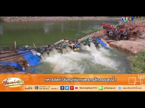 เรื่องเล่าเช้านี้ ทหารจัดกำลังคุมเข้มเกษตรกรลักลอบสูบน้ำ (16 ก.ค.58)